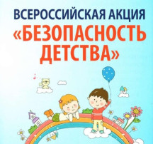 Безопасность детства Безопасность детства.